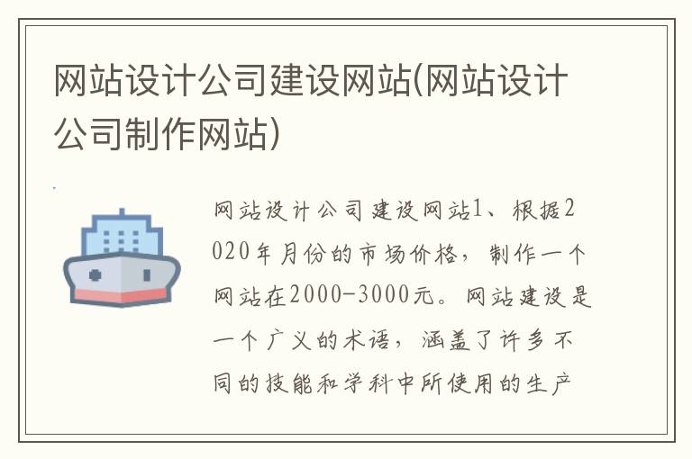 网站设计公司建设网站(网站设计公司制作网站)