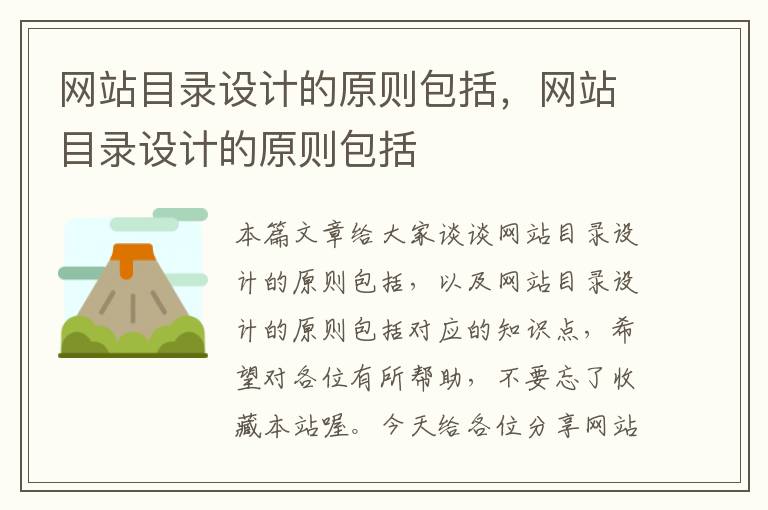 网站目录设计的原则包括，网站目录设计的原则包括