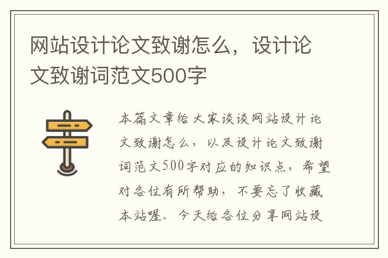 网站设计论文致谢怎么，设计论文致谢词范文500字