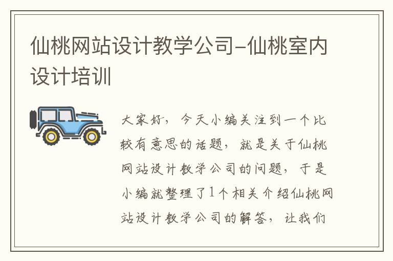 仙桃网站设计教学公司-仙桃室内设计培训