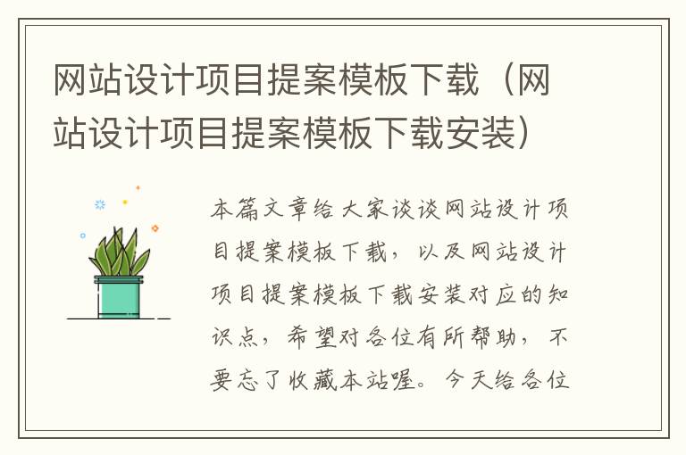 网站设计项目提案模板下载（网站设计项目提案模板下载安装）