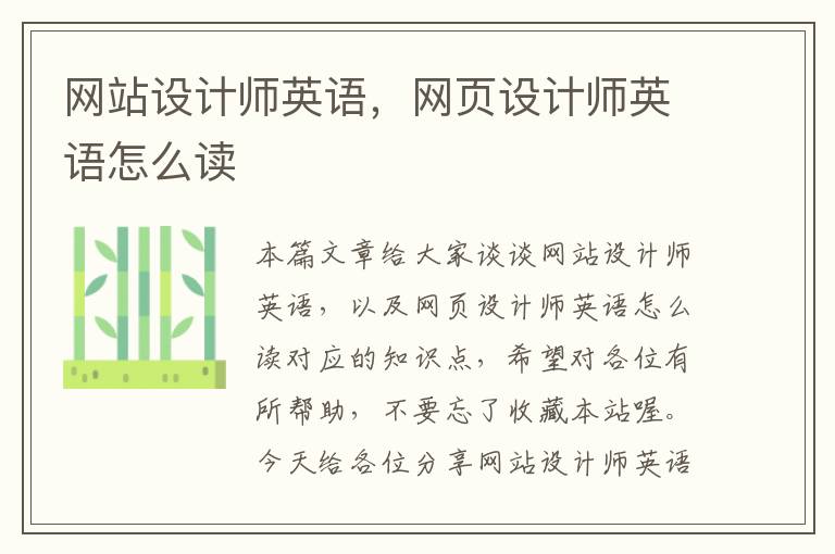 网站设计师英语，网页设计师英语怎么读