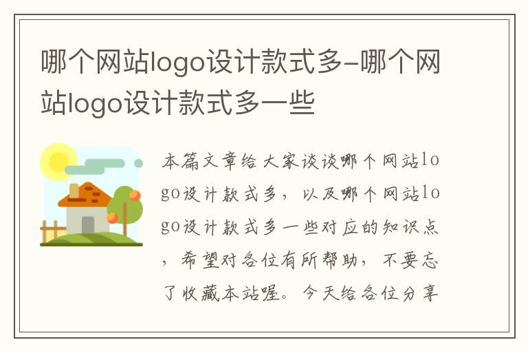 哪个网站logo设计款式多-哪个网站logo设计款式多一些