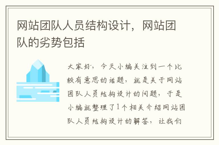 网站团队人员结构设计，网站团队的劣势包括