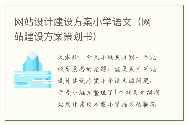 网站设计建设方案小学语文（网站建设方案策划书）