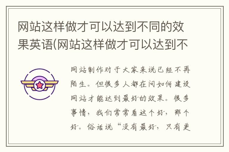 网站这样做才可以达到不同的效果英语(网站这样做才可以达到不同的效果英文)