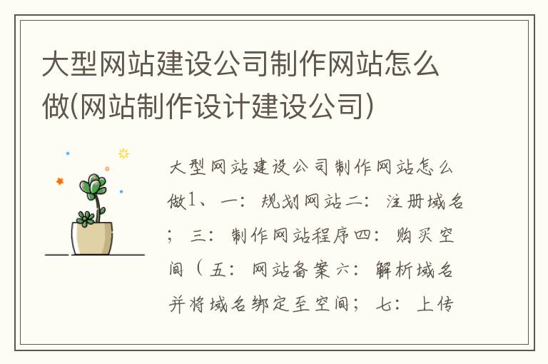 大型网站建设公司制作网站怎么做(网站制作设计建设公司)