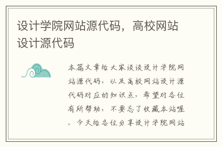 设计学院网站源代码，高校网站设计源代码