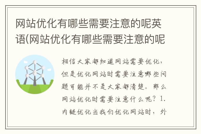 网站优化有哪些需要注意的呢英语(网站优化有哪些需要注意的呢英语)