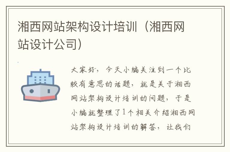 湘西网站架构设计培训（湘西网站设计公司）