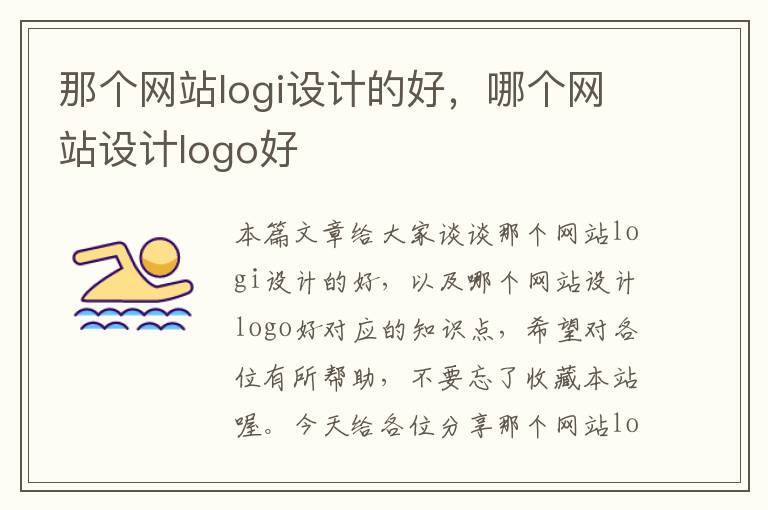 那个网站logi设计的好，哪个网站设计logo好