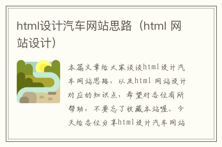 html设计汽车网站思路（html 网站设计）