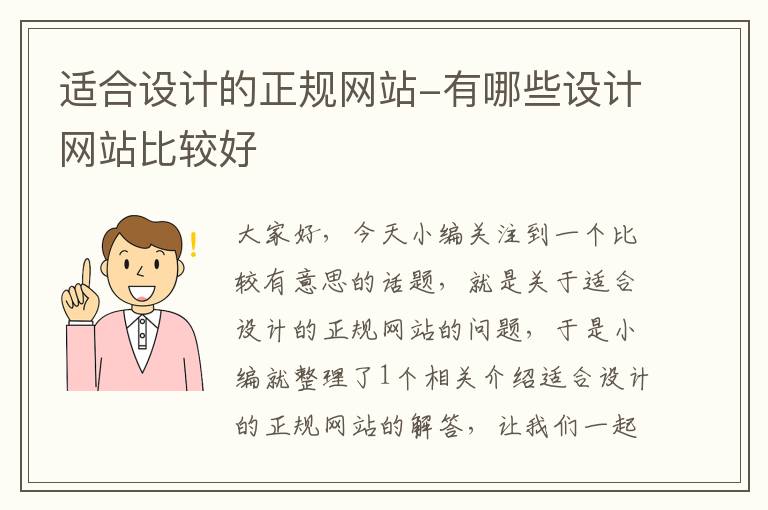 适合设计的正规网站-有哪些设计网站比较好