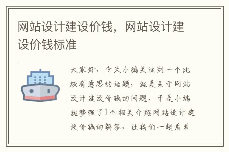 网站设计建设价钱，网站设计建设价钱标准