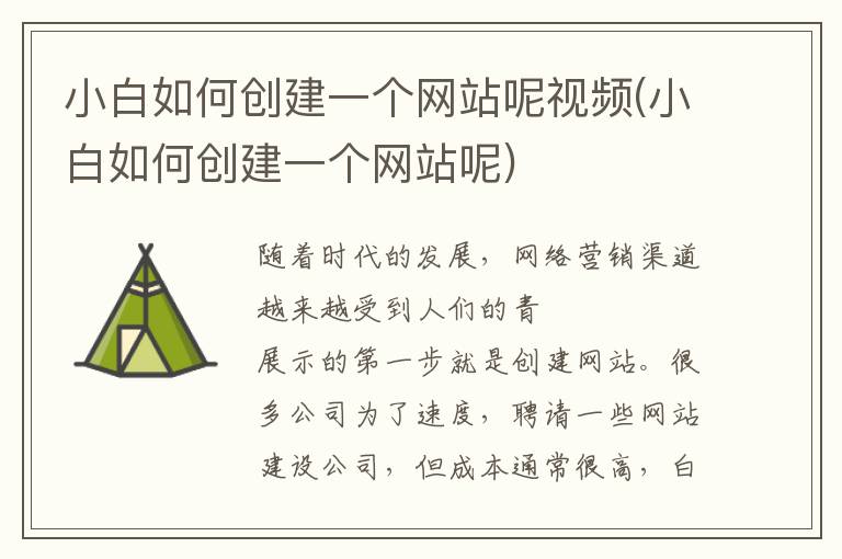 小白如何创建一个网站呢视频(小白如何创建一个网站呢)