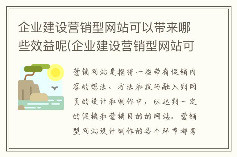 企业建设营销型网站可以带来哪些效益呢(企业建设营销型网站可以带来哪些效益和效益)