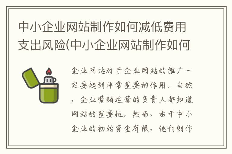 中小企业网站制作如何减低费用支出风险(中小企业网站制作如何减低费用支出成本)