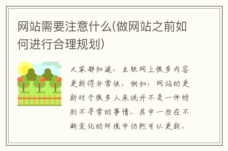 网站需要注意什么(做网站之前如何进行合理规划)