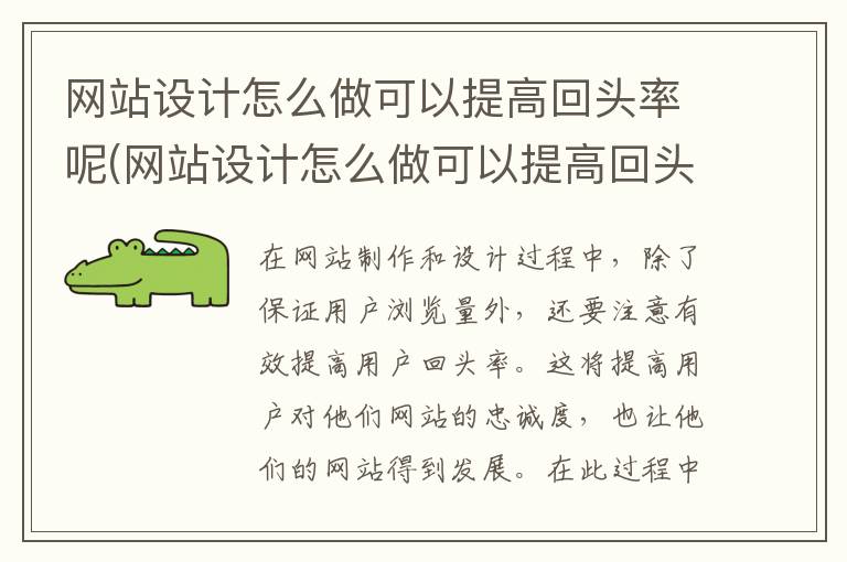 网站设计怎么做可以提高回头率呢(网站设计怎么做可以提高回头率的方法)