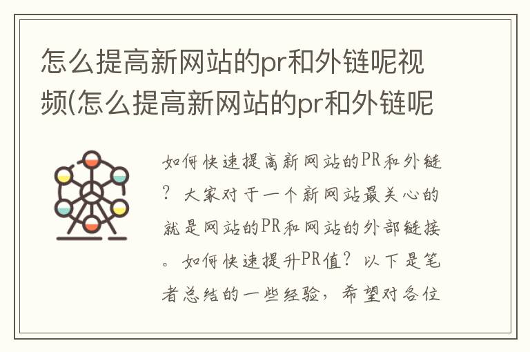 怎么提高新网站的pr和外链呢视频(怎么提高新网站的pr和外链呢知乎)