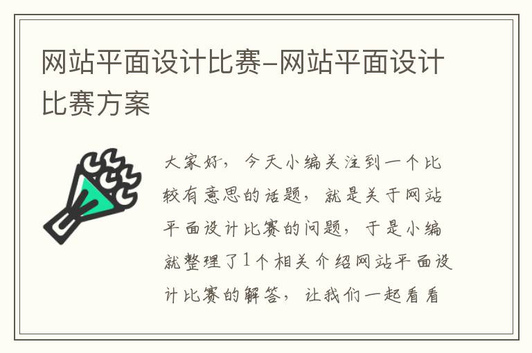 网站平面设计比赛-网站平面设计比赛方案