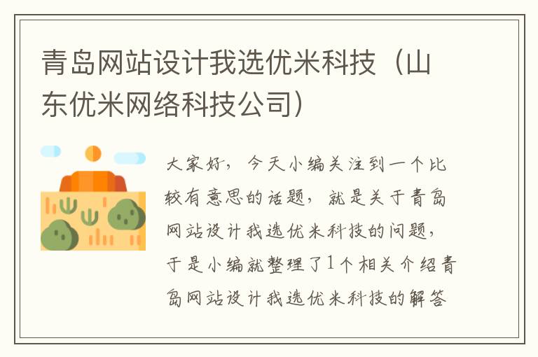 青岛网站设计我选优米科技（山东优米网络科技公司）