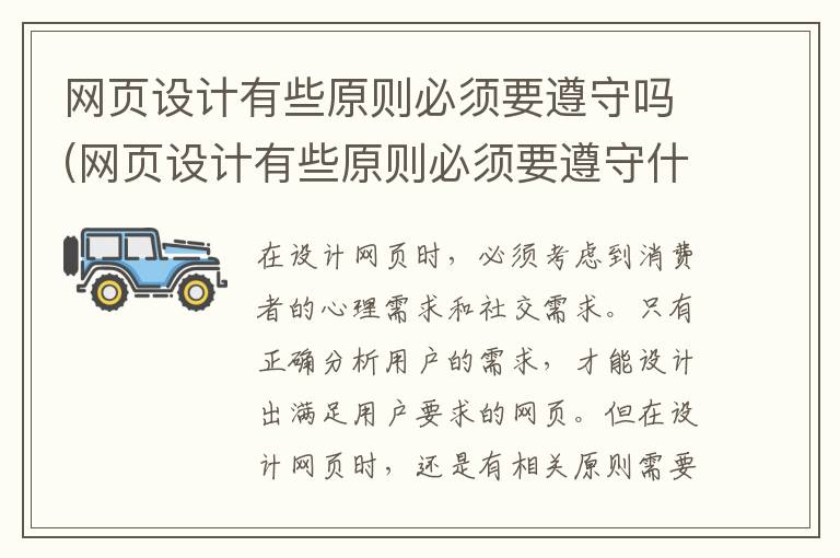 网页设计有些原则必须要遵守吗(网页设计有些原则必须要遵守什么)