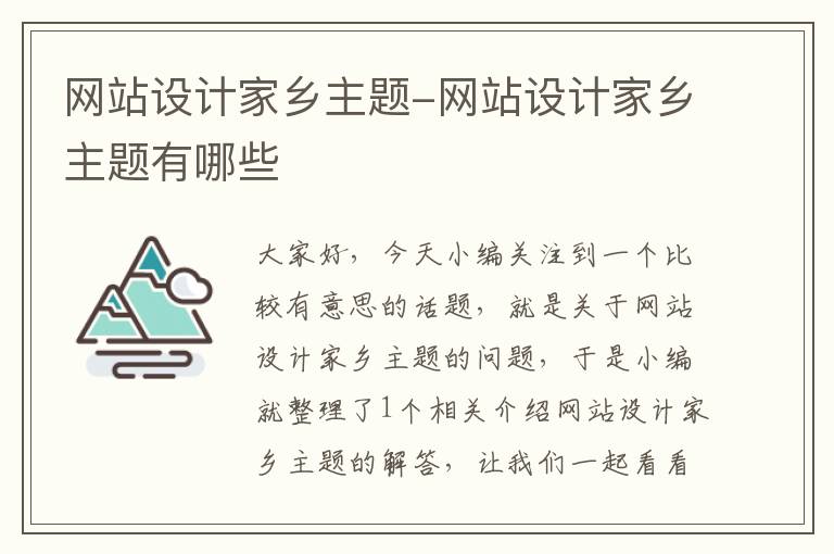 网站设计家乡主题-网站设计家乡主题有哪些