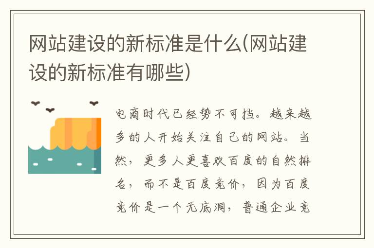 网站建设的新标准是什么(网站建设的新标准有哪些)