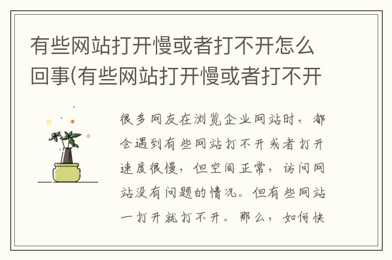 有些网站打开慢或者打不开怎么回事(有些网站打开慢或者打不开怎么办)