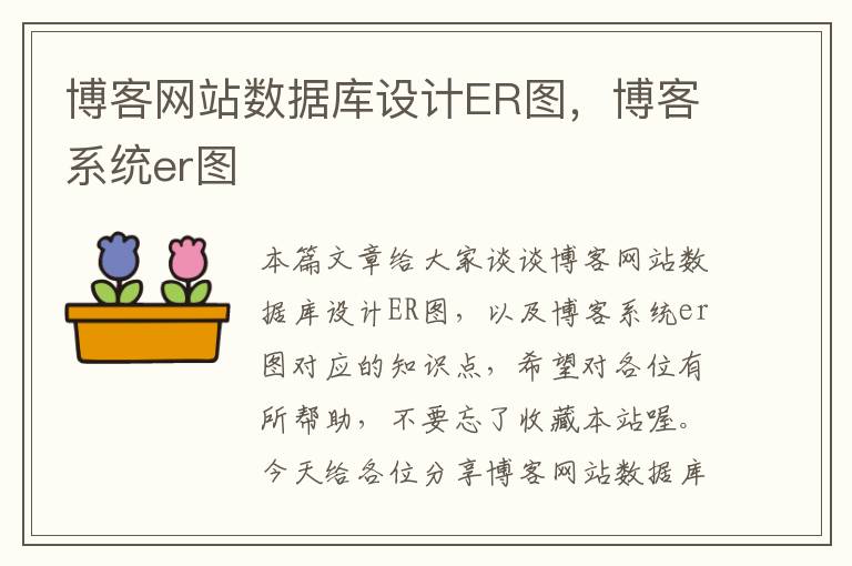 博客网站数据库设计ER图，博客系统er图