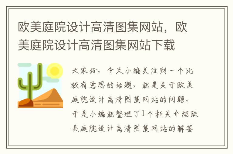 欧美庭院设计高清图集网站，欧美庭院设计高清图集网站下载