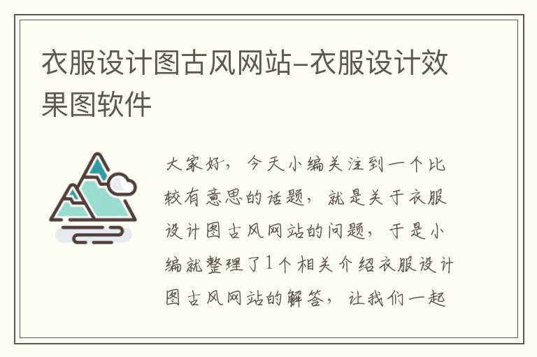 衣服设计图古风网站-衣服设计效果图软件