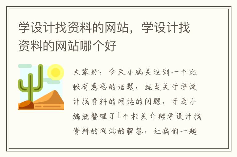 学设计找资料的网站，学设计找资料的网站哪个好