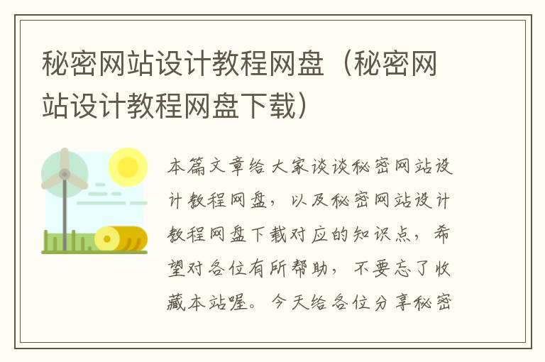 秘密网站设计教程网盘（秘密网站设计教程网盘下载）