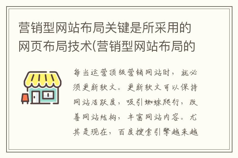 营销型网站布局关键是所采用的网页布局技术(营销型网站布局的最重点是-)