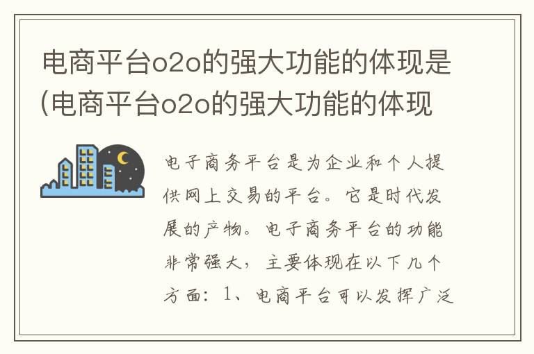 电商平台o2o的强大功能的体现是(电商平台o2o的强大功能的体现有哪些)