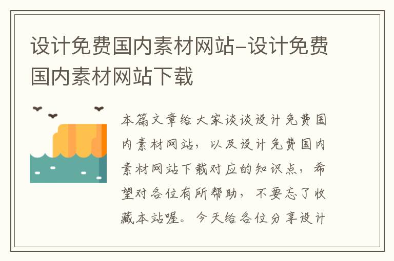 设计免费国内素材网站-设计免费国内素材网站下载