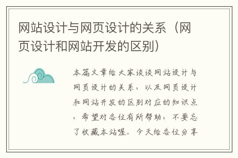 网站设计与网页设计的关系（网页设计和网站开发的区别）