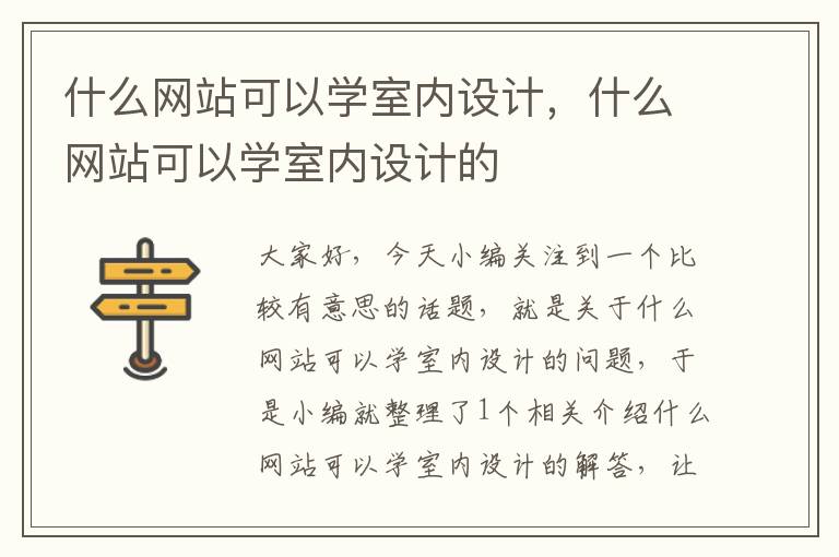 什么网站可以学室内设计，什么网站可以学室内设计的