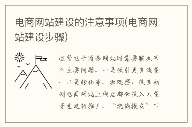 电商网站建设的注意事项(电商网站建设步骤)