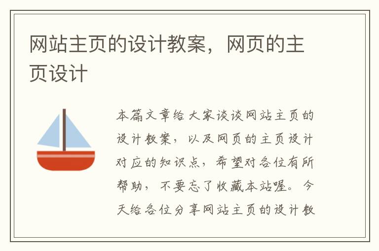 网站主页的设计教案，网页的主页设计