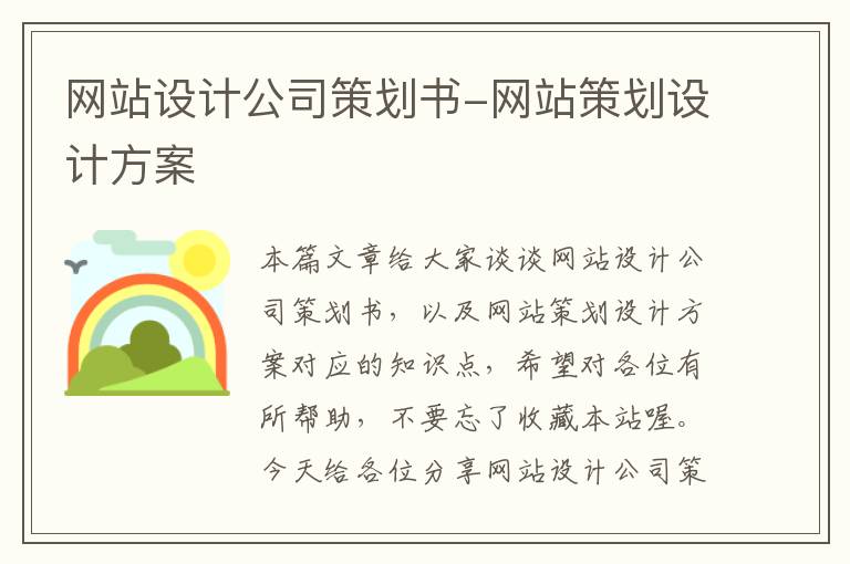 网站设计公司策划书-网站策划设计方案