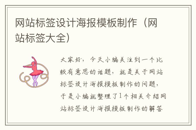 网站标签设计海报模板制作（网站标签大全）