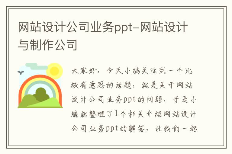 网站设计公司业务ppt-网站设计与制作公司