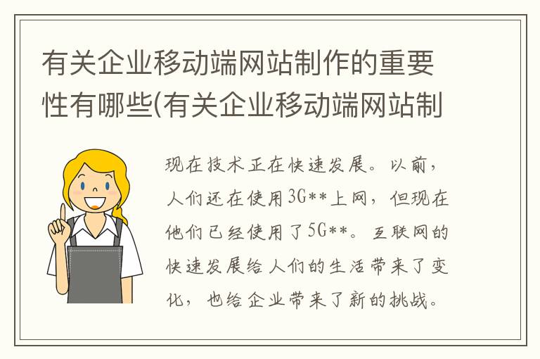 有关企业移动端网站制作的重要性有哪些(有关企业移动端网站制作的重要性和意义)