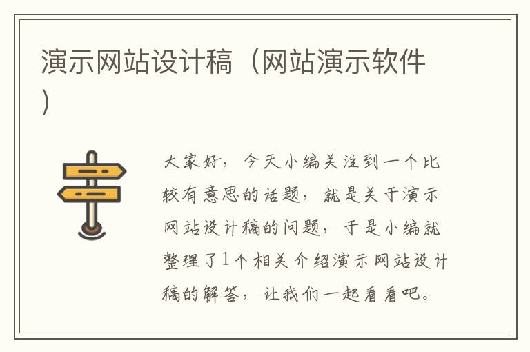 演示网站设计稿（网站演示软件）