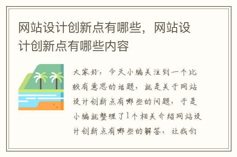 网站设计创新点有哪些，网站设计创新点有哪些内容