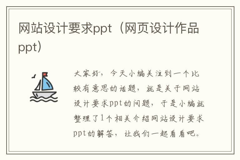 网站设计要求ppt（网页设计作品ppt）