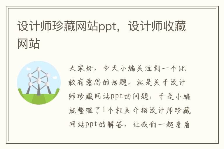 设计师珍藏网站ppt，设计师收藏网站